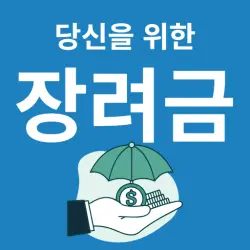 근로장려금 알림