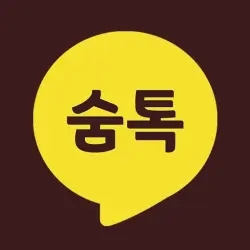 숨톡 - 숨어서 보는 톡