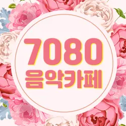 7080 음악카페 - 트로트 전곡 가사 포함